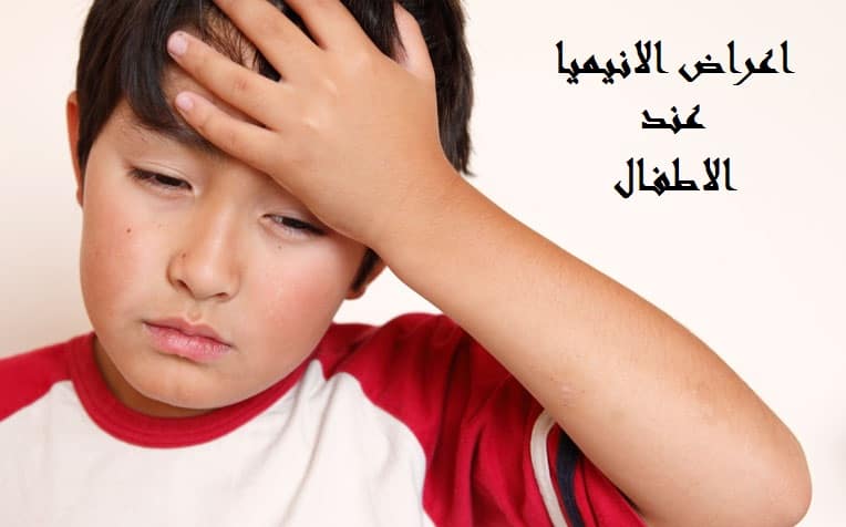 اعراض الانيميا الحادة عند الاطفال 1