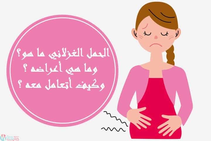 اعراض الحمل الغزلانى فى الشهر الاول