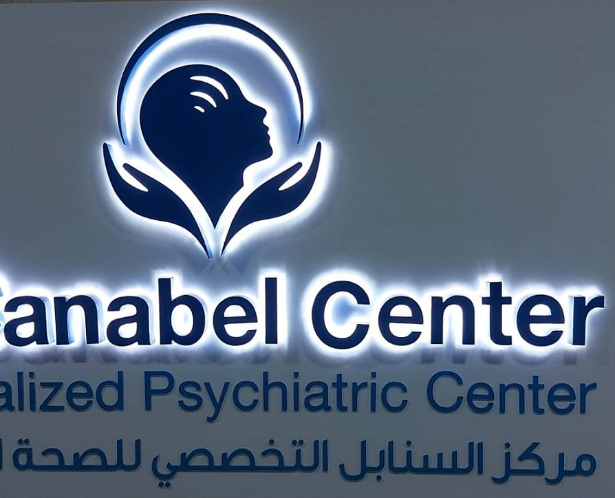 مركز السنابل للطب النفسي